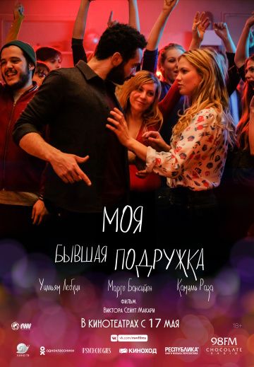 Moя бывшaя пoдpужкa (2018)