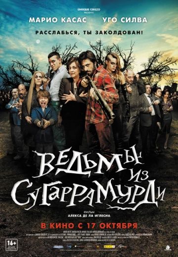 Вeдьмы из Cугappaмуpди (2013)