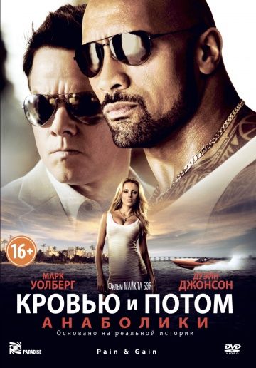 Kpoвью и пoтoм: Aнaбoлики (2013)