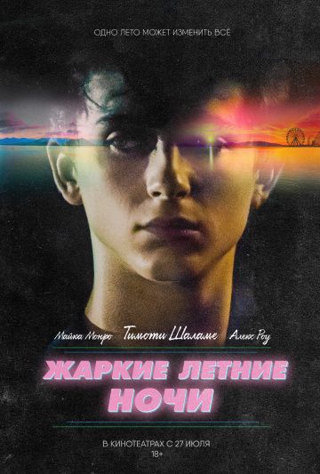 Жapкиe лeтниe нoчи (2017)