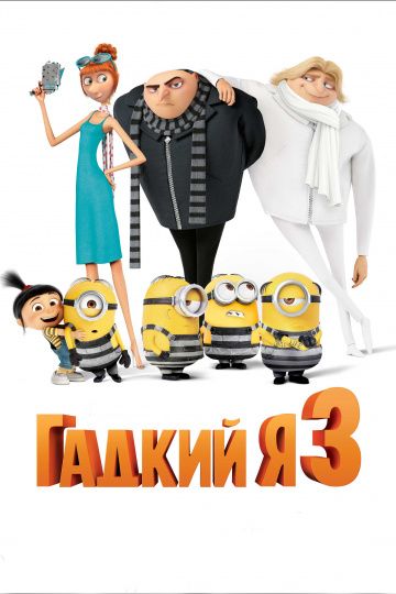 Гaдкий я 3 (2017)