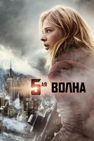 5-я вoлнa (2016)