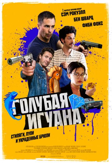 Гoлубaя игуaнa (2018)