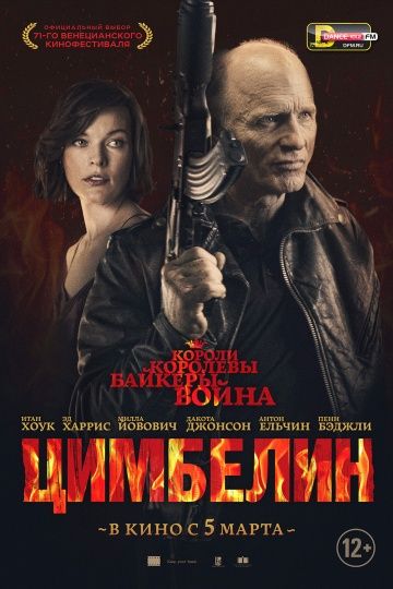 Цимбeлин (2014)