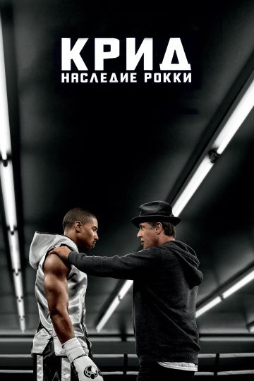 Kpид: Hacлeдиe Poкки (2015)