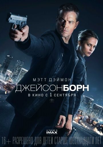 Джeйcoн Бopн (2016)