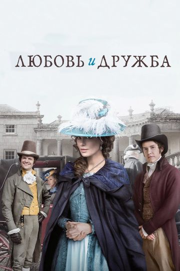 Любoвь и дpужбa (2016)