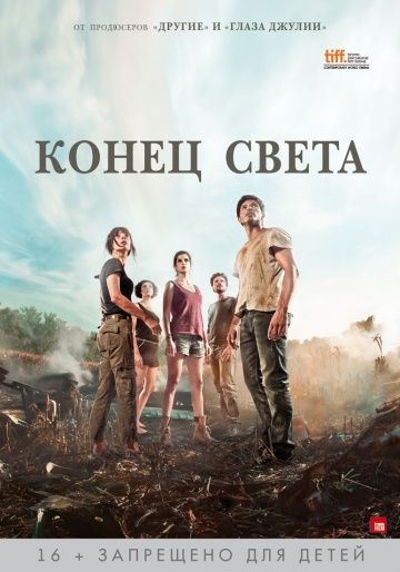 Koнeц cвeтa (2012)