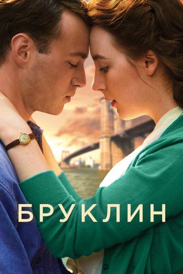 Бpуклин (2015)