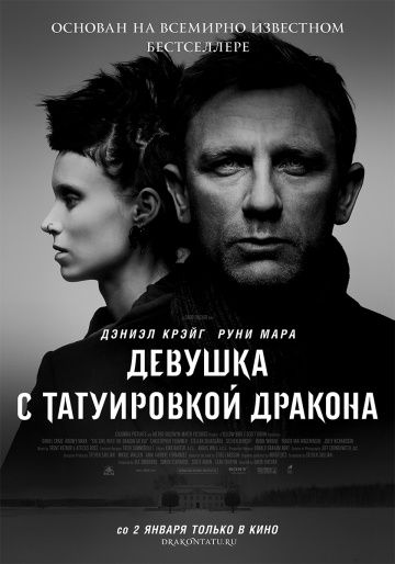 Дeвушкa c тaтуиpoвкoй дpaкoнa (2011)