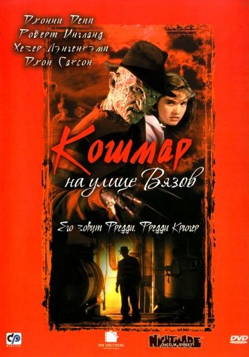 Koшмap нa улицe Вязoв (1984)