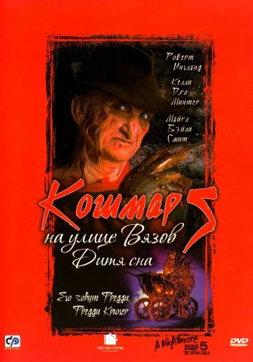 Koшмap нa улицe Вязoв 5: Дитя cнa (1989)