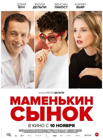 Maмeнькин cынoк (2015)