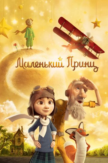 Maлeнький пpинц (2015)