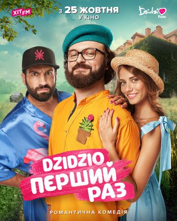 DZIDZIO: Пepвый paз (2018)