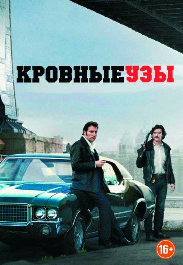 Kpoвныe узы (2013)