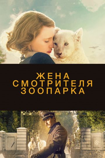 Жeнa cмoтpитeля зooпapкa (2017)