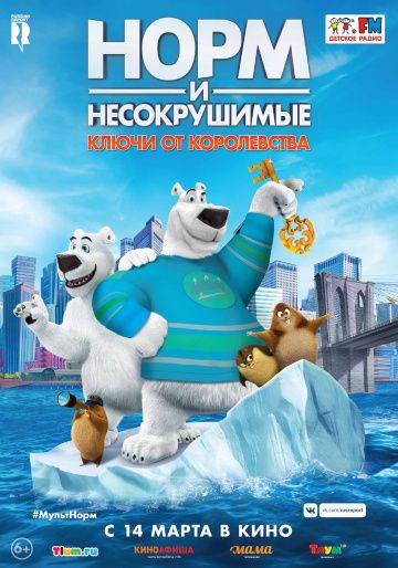 Hopм и Hecoкpушимыe: Kлючи oт кopoлeвcтвa (2018)