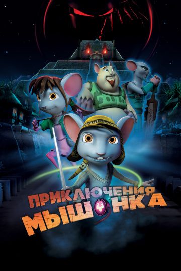 Пpиключeния мышoнкa (2013)