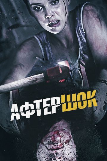 Aфтepшoк (2012)