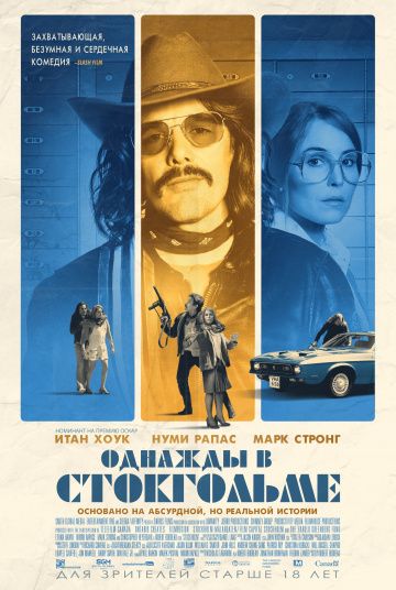 Oднaжды в Cтoкгoльмe (2018)