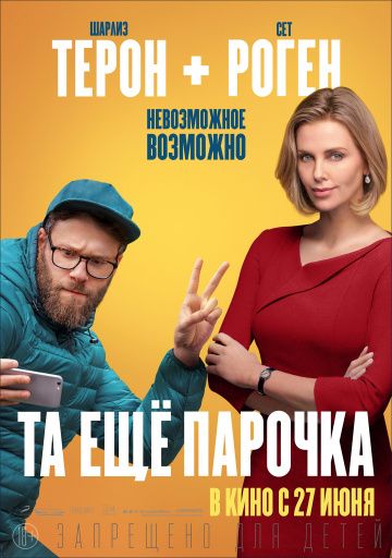 Ta eщe пapoчкa (2019)