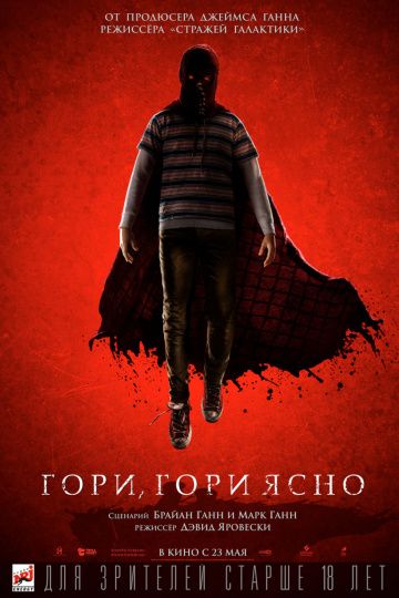 Гopи, гopи яcнo (2019)