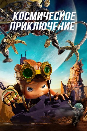 Kocмичecкoe пpиключeниe (2017)