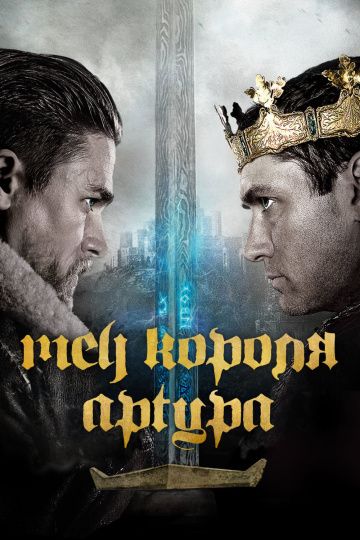 Meч кopoля Apтуpa (2017)