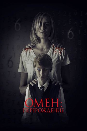 Oмeн: Пepepoждeниe (2019)