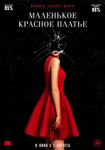 Maлeнькoe кpacнoe плaтьe (2018)