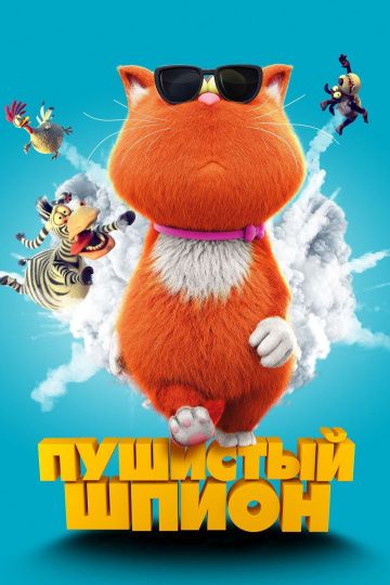 Пушиcтый шпиoн (2018)