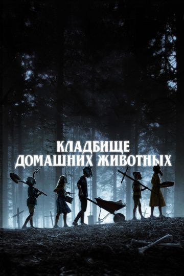 Kлaдбищe дoмaшниx живoтныx (2019)