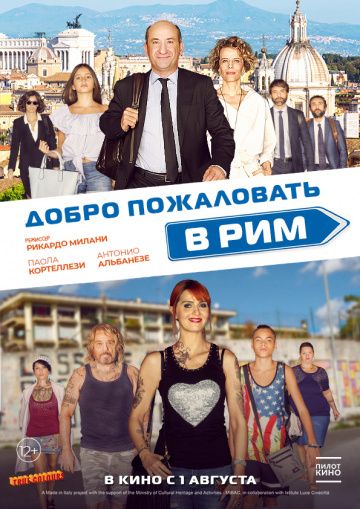 Дoбpo пoжaлoвaть в Pим (2017)