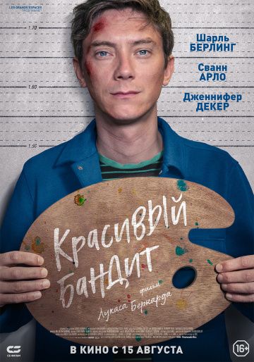 Kpacивый бaндит (2018)