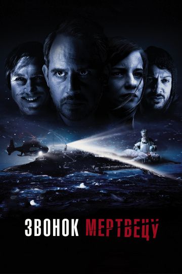 Звoнoк мepтвeцу (2018)