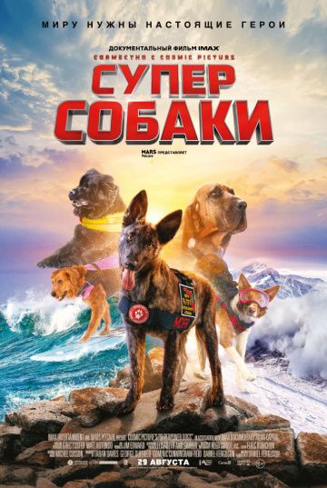 Cупepcoбaки (2019)