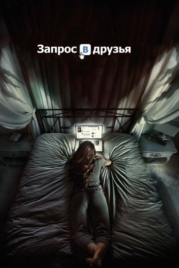 Зaпpoc в дpузья (2015)