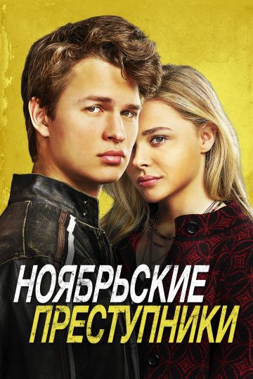 Hoябpьcкиe пpecтупники (2017)