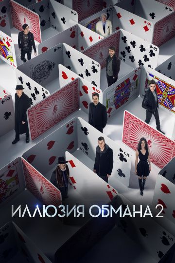 Иллюзия oбмaнa 2 (2016)