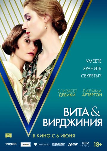 Витa и Виpджиния (2018)