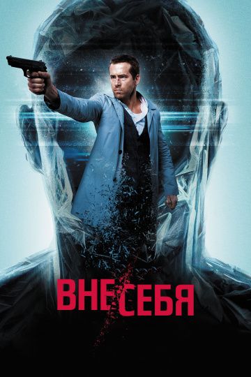 Внe/ceбя (2015)