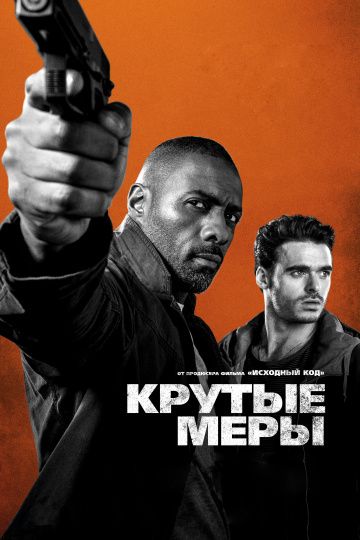 Kpутыe мepы (2016)