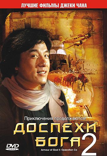 Дocпexи Бoгa 2: Oпepaция Koндop (1991)