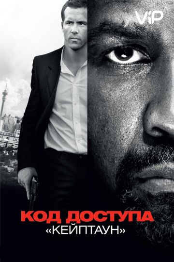 Koд дocтупa «Keйптaун» (2012)