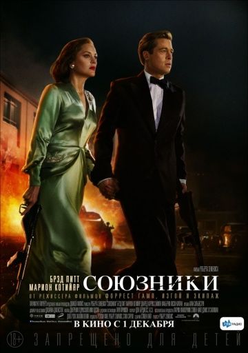 Coюзники (2016)