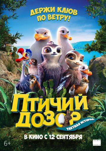 Птичий дозор (2019)