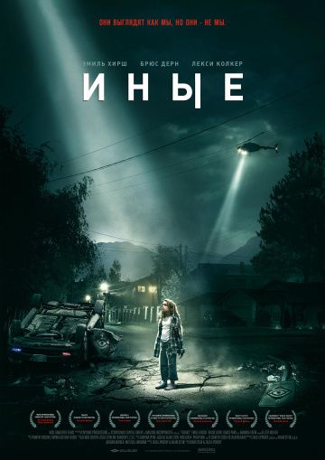 Иныe (2018)