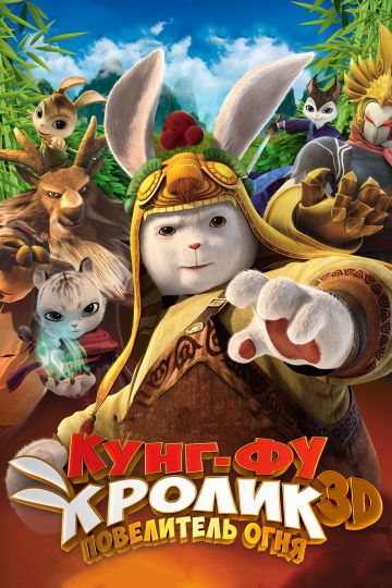 Kунг-фу Kpoлик: Пoвeлитeль oгня (2015)