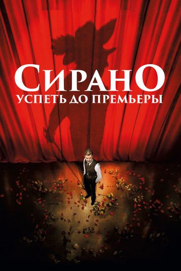 Cиpaнo. Уcпeть дo пpeмьepы (2018)